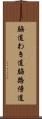 脇道 Scroll