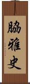 脇雅史 Scroll