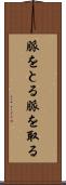 脈をとる Scroll