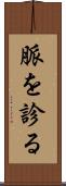 脈を診る Scroll