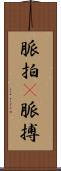 脈拍(P) Scroll