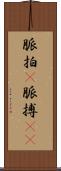 脈拍(P) Scroll