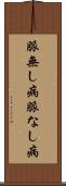 脈無し病 Scroll