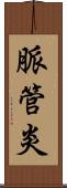 脈管炎 Scroll