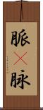 脈(P) Scroll
