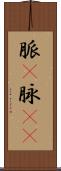 脈(P) Scroll