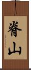 脊山 Scroll