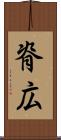 脊広 Scroll