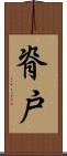 脊戸 Scroll