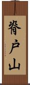 脊戸山 Scroll