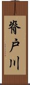 脊戸川 Scroll
