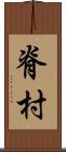 脊村 Scroll