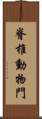 脊椎動物門 Scroll