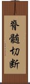 脊髄切断 Scroll