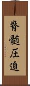 脊髄圧迫 Scroll