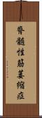 脊髄性筋萎縮症 Scroll