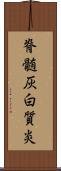 脊髄灰白質炎 Scroll