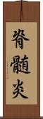 脊髄炎 Scroll