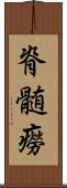 脊髄癆 Scroll