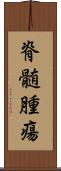 脊髄腫瘍 Scroll