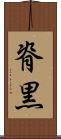 脊黒 Scroll
