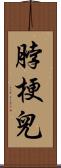 脖梗兒 Scroll