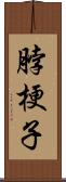 脖梗子 Scroll