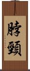 脖頸 Scroll