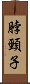 脖頸子 Scroll