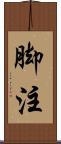 脚注 Scroll