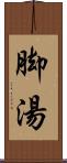 脚湯 Scroll