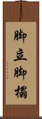 脚立 Scroll