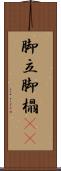 脚立 Scroll