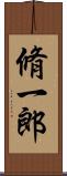脩一郎 Scroll