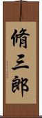 脩三郎 Scroll