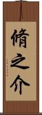 脩之介 Scroll