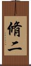 脩二 Scroll