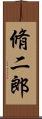 脩二郎 Scroll