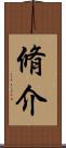 脩介 Scroll