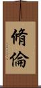 脩倫 Scroll