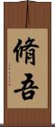 脩吾 Scroll