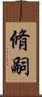 脩嗣 Scroll