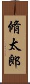 脩太郎 Scroll