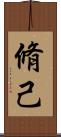 脩己 Scroll