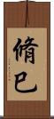 脩巳 Scroll