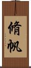 脩帆 Scroll