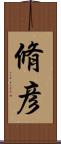 脩彦 Scroll