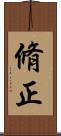 脩正 Scroll