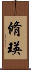 脩瑛 Scroll