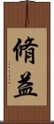 脩益 Scroll